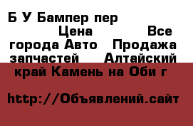 Б/У Бампер пер.Nissan xtrail T-31 › Цена ­ 7 000 - Все города Авто » Продажа запчастей   . Алтайский край,Камень-на-Оби г.